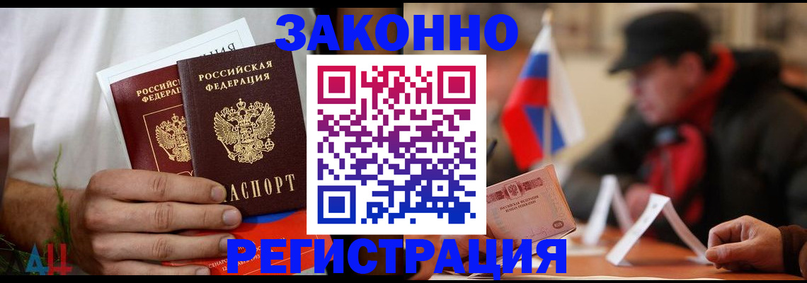 прописка для работы в Бердске
