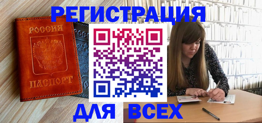 временная прописка в Бердске
